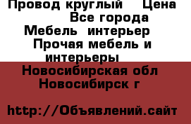 LOFT Провод круглый  › Цена ­ 98 - Все города Мебель, интерьер » Прочая мебель и интерьеры   . Новосибирская обл.,Новосибирск г.